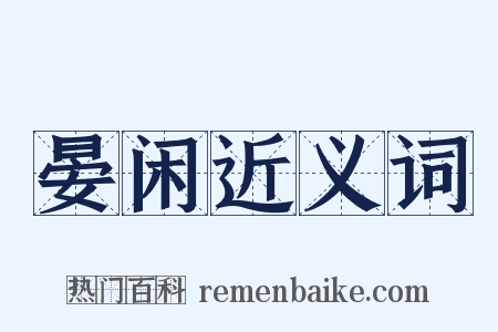 晏闲近义词是什么意思的图片